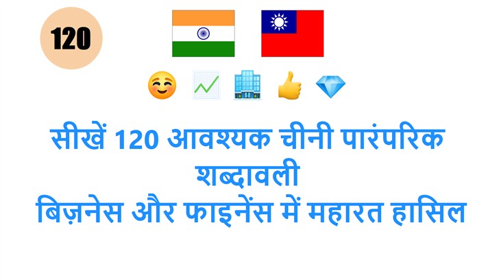 सीखें 120 आवश्यक चीनी पारंपरिक शब्दावली: बिज़नेस और फाइनेंस में महारत हासिल करें